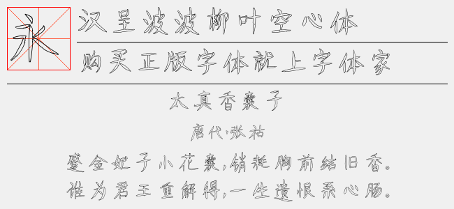 汉呈波波柳叶空心体正版字体下载正版字体版权购买 正版中文字体版权购买及下载尽在字体家 汉呈波波柳叶空心体正版字体下载正版字体版权购买 正版中文字体版权购买及下载尽在字体家