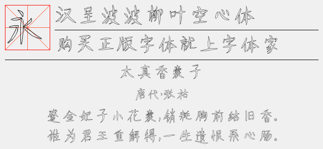 汉呈波波柳叶空心体正版字体下载正版字体版权购买 正版中文字体版权购买及下载尽在字体家