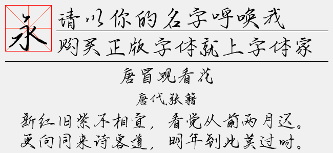 请以你的名字呼唤我正版字体下载 正版中文字体下载尽在字体家