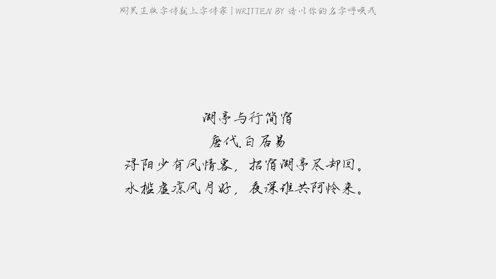 请以你的名字呼唤我正版字体下载 正版中文字体下载尽在字体家 请以你的名字呼唤我正版字体下载 正版中文字体下载尽在字体家