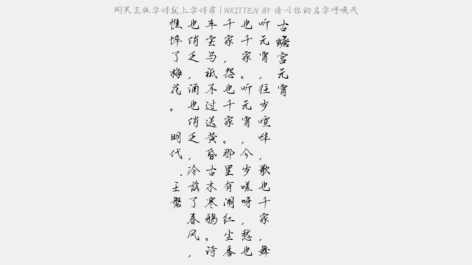 请以你的名字呼唤我正版字体下载 正版中文字体下载尽在字体家 请以你的名字呼唤我正版字体下载 正版中文字体下载尽在字体家