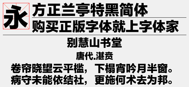 方正兰亭特黑简体免费字体下载 