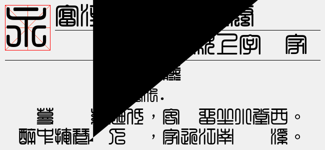 富漢通粗方篆體繁免费字体下载 - 中文字体免费下载尽在字体家