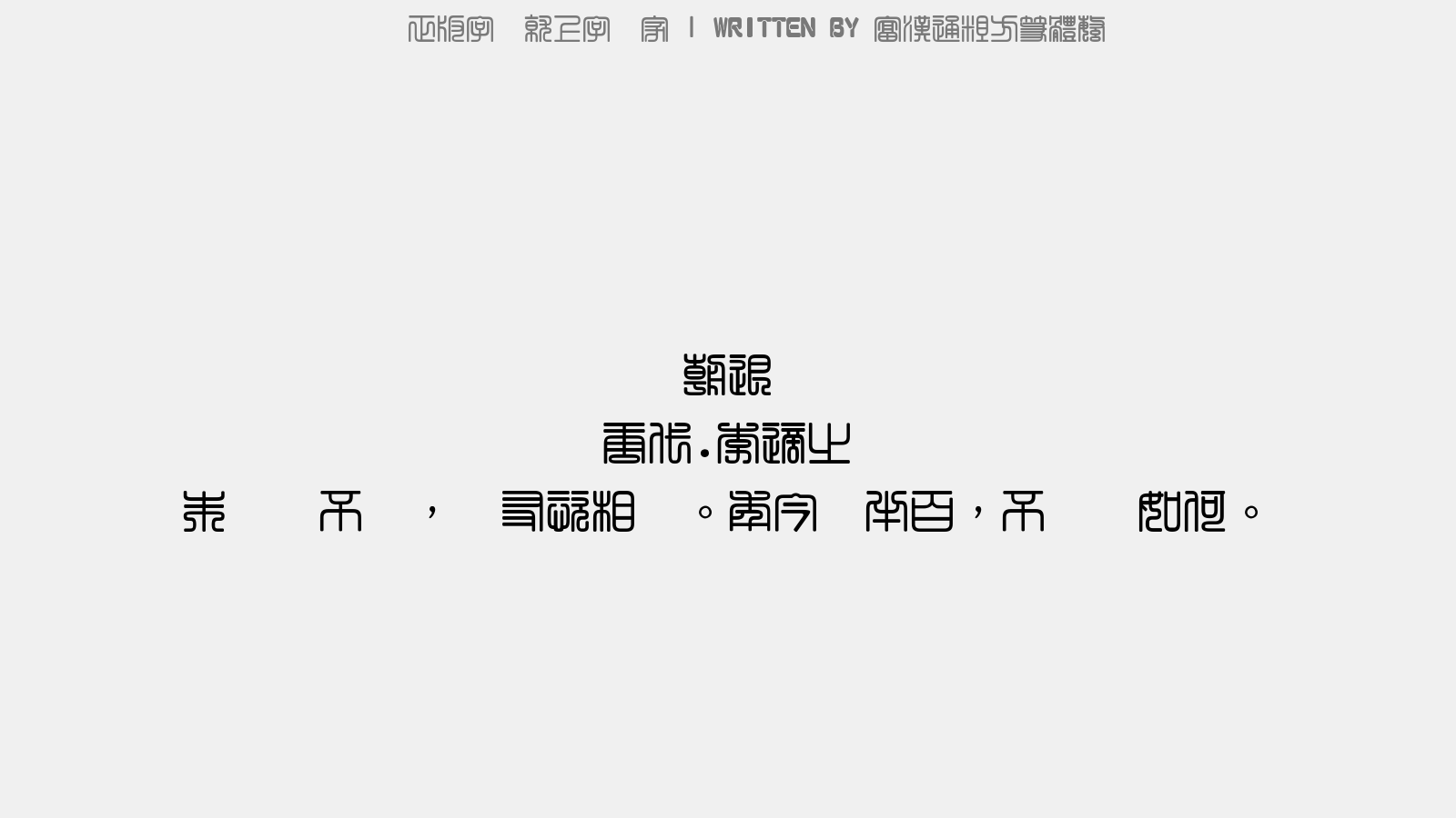 富汉通粗方篆体繁 - 朝退