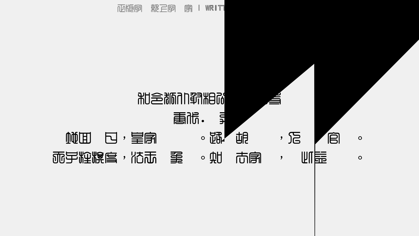 富漢通粗方篆體繁免费字体下载 - 中文字体免费下载尽在字体家