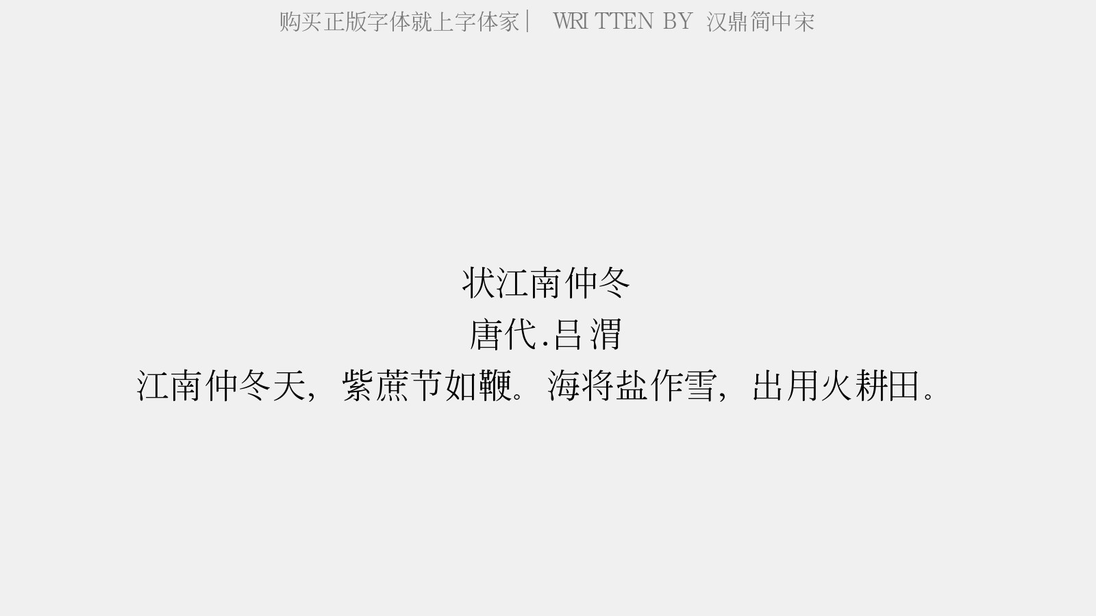 汉鼎简中宋 - 状江南.仲冬