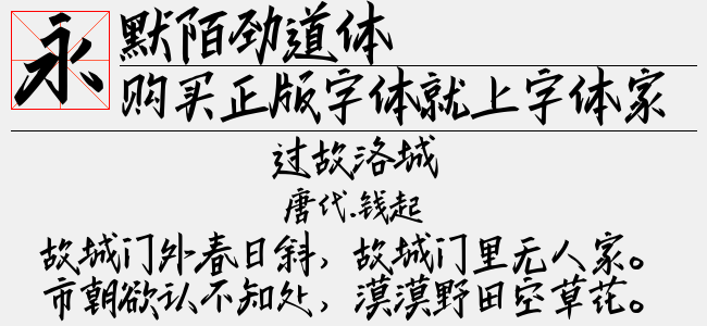 默陌劲道体正版字体下载 正版中文字体下载尽在字体家 默陌劲道体正版字体下载 正版中文字体下载尽在字体家
