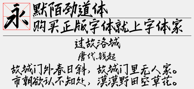 默陌劲道体正版字体下载 正版中文字体下载尽在字体家