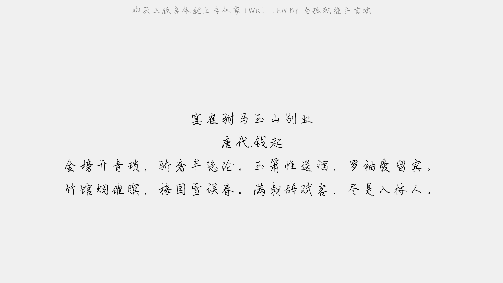 与孤独握手言欢正版字体下载正版字体版权购买 正版中文字体版权购买及下载尽在字体家