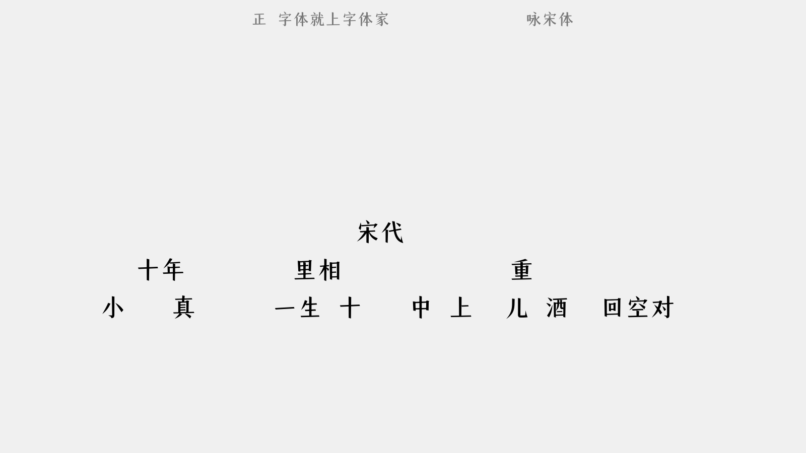 咏宋体免费字体下载 - 中文字体免费下载尽在字体家