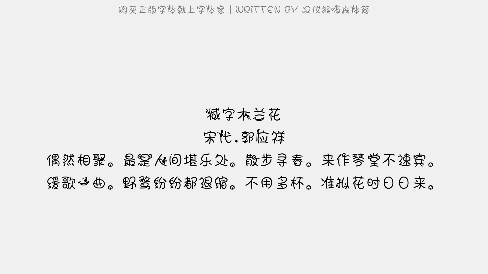 汉仪猴嗨森体简 - 减字木兰花