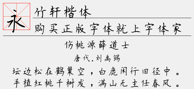 竹轩楷体正版字体下载 正版中文字体下载尽在字体家 竹轩楷体正版字体下载 正版中文字体下载尽在字体家