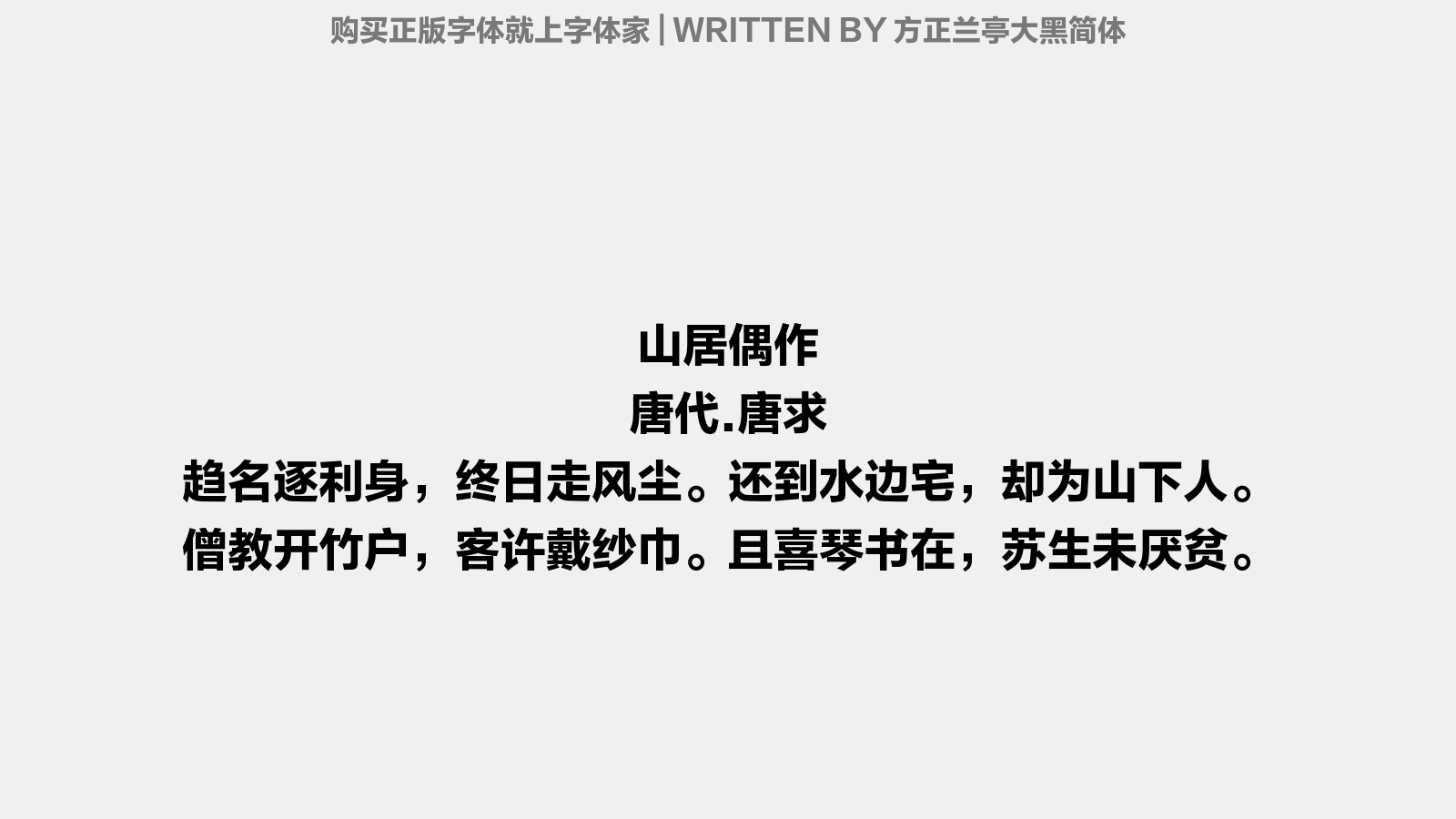 方正兰亭大黑简体免费字体下载 - 中文字体免费下载尽在字体家