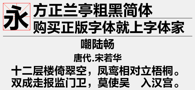 方正兰亭粗黑简体免费字体下载 