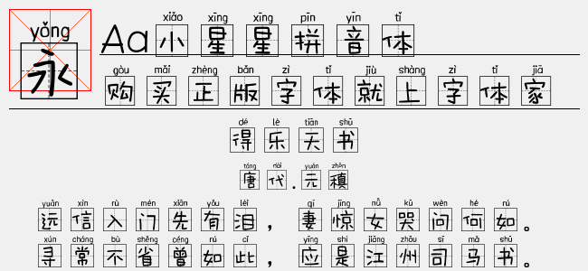 aa小星星拼音体