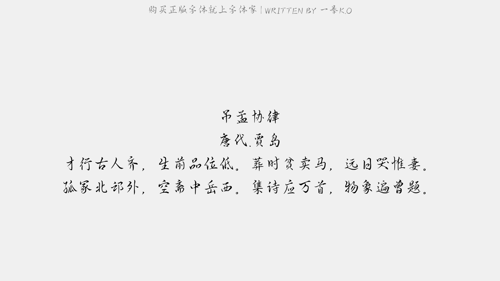 一拳k O正版字体下载 正版中文字体下载尽在字体家