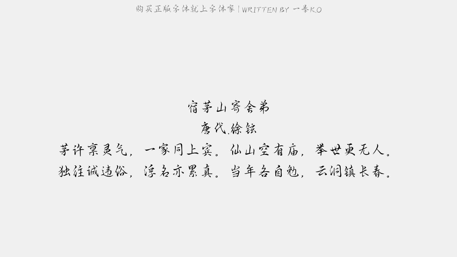 一拳k O正版字体下载 正版中文字体下载尽在字体家