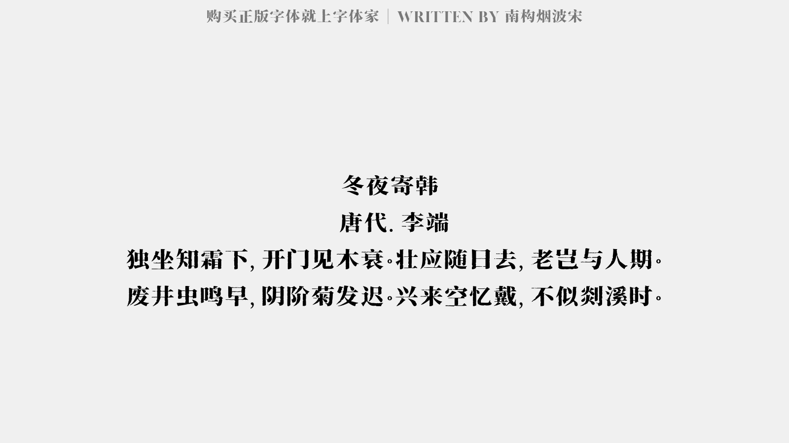 南构烟波宋 - 冬夜寄韩弇（一作秋夜寄司空文明）