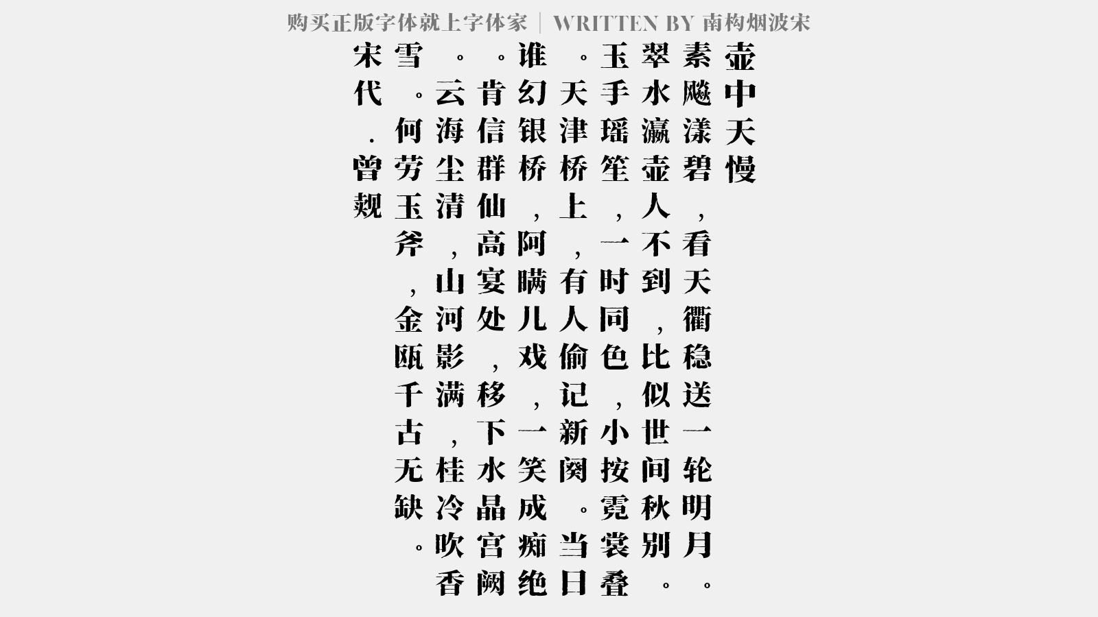 南构烟波宋 - 壶中天慢