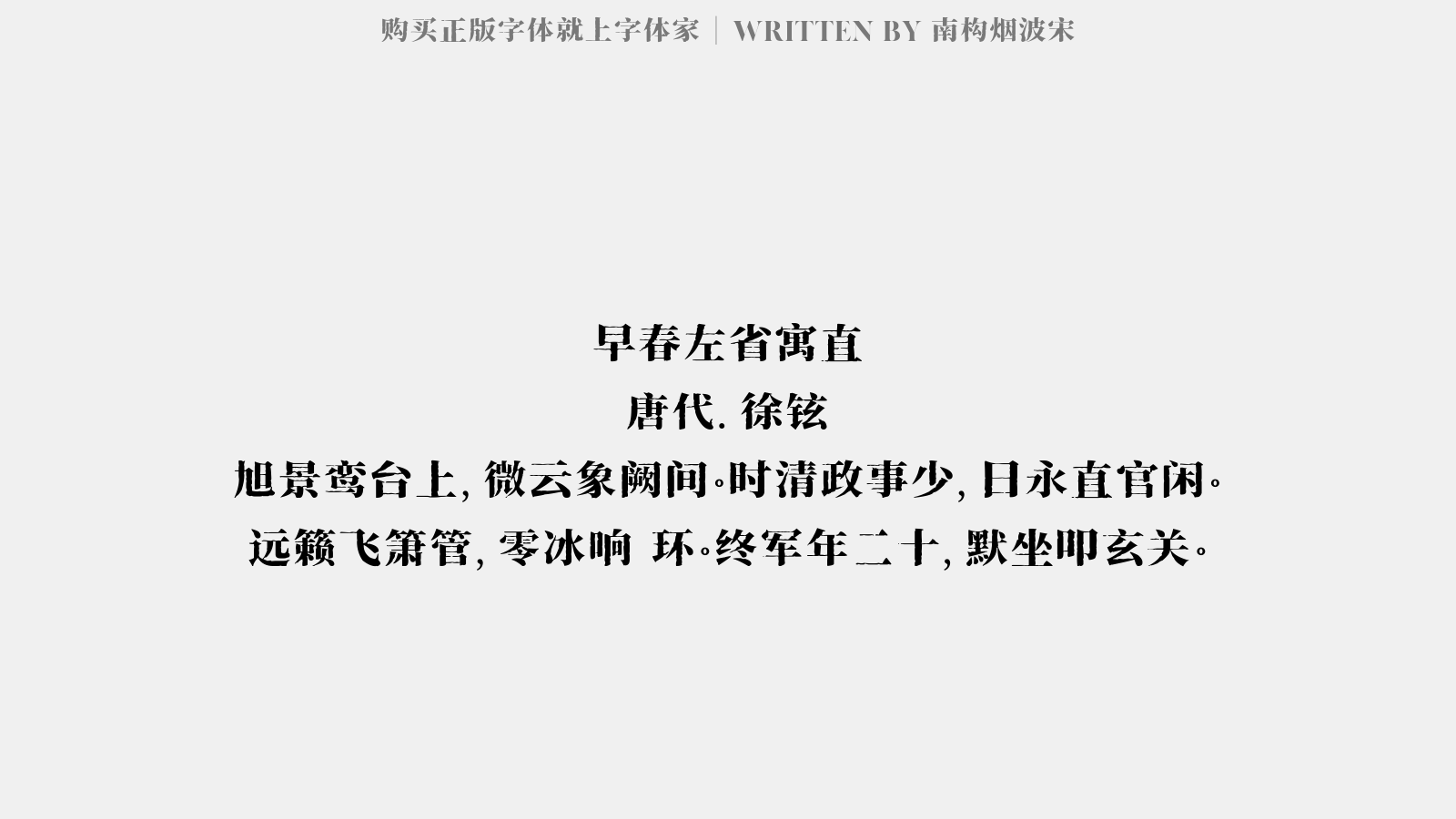 南构烟波宋 - 早春左省寓直