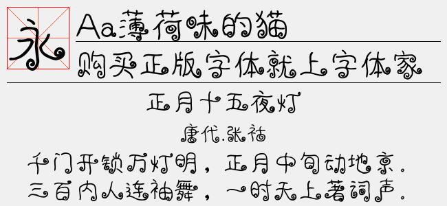 薄荷味的猫免费字体下载 中文字体免费下载尽在字体家