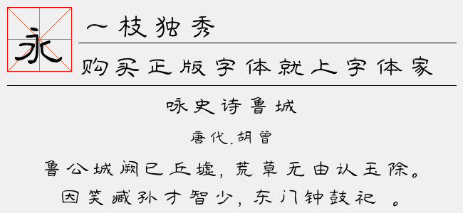 一枝独秀正版字体下载 - 正版中文字体下载尽在字体家