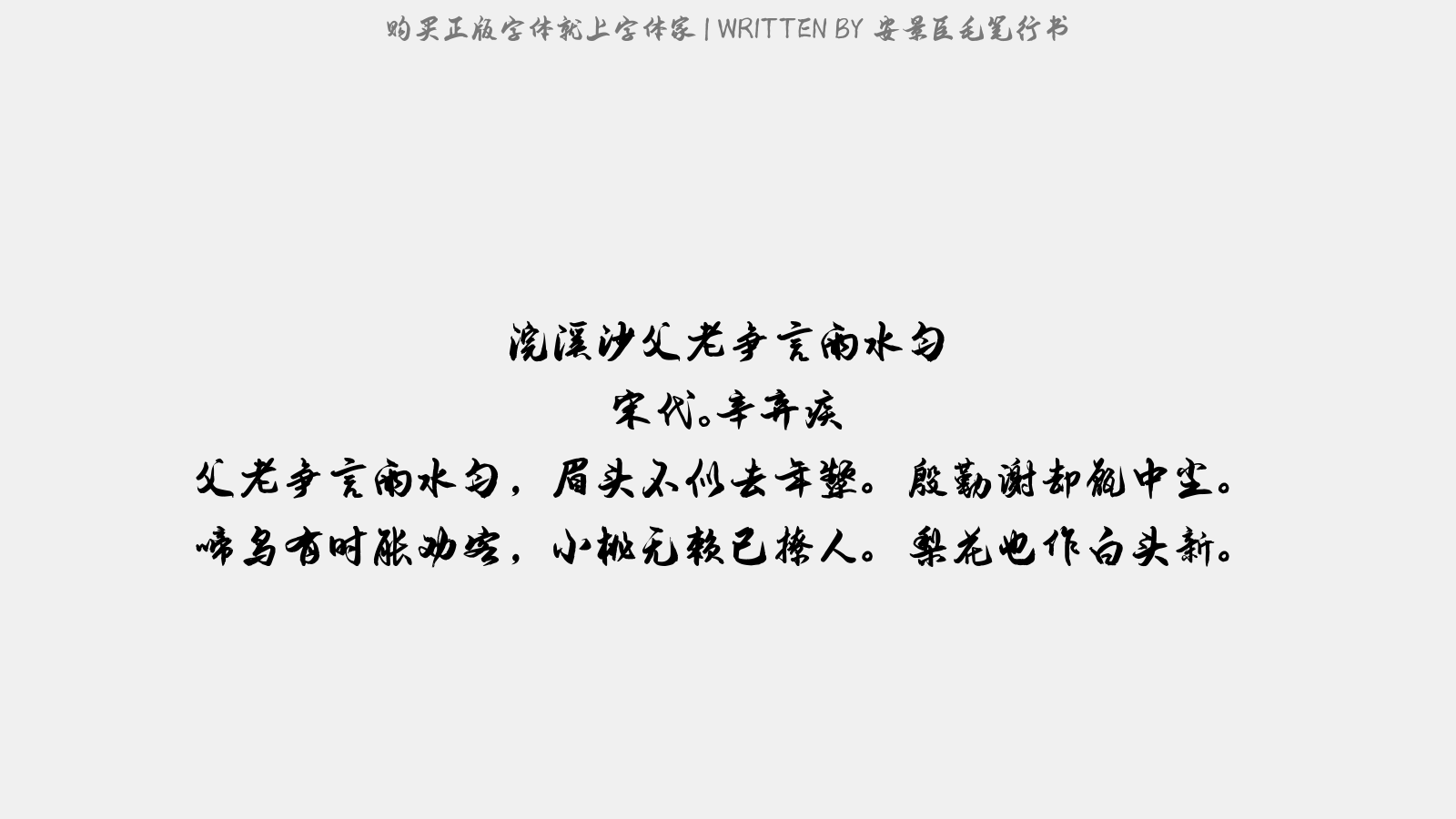 安景臣毛笔行书