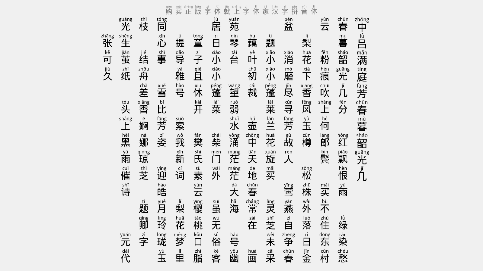 汉字拼音体免费字体下载 中文字体免费下载尽在字体家