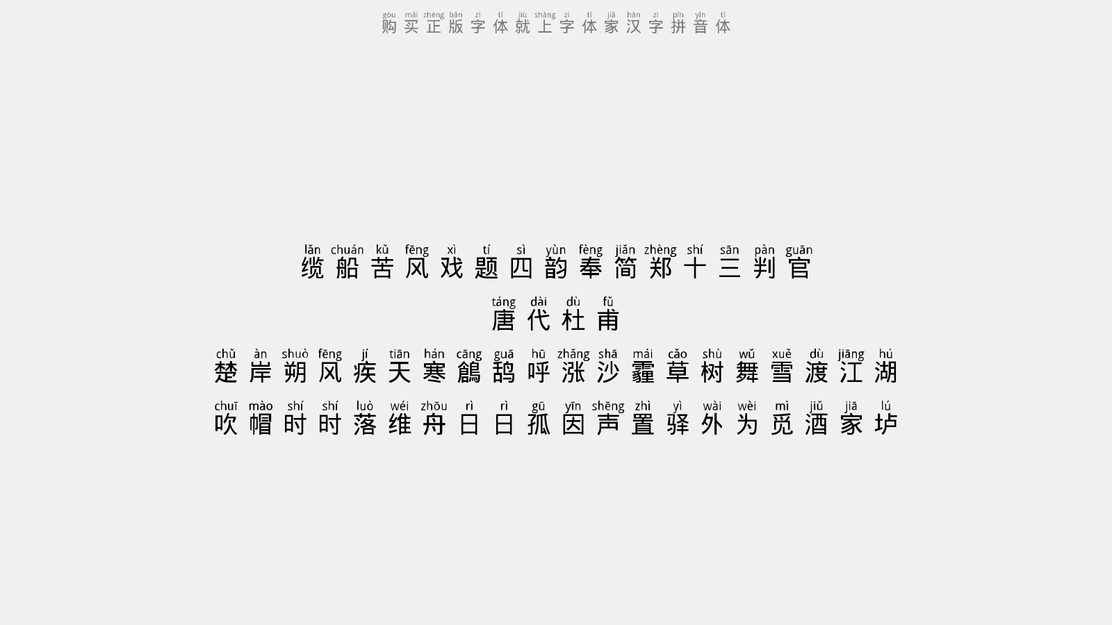汉字拼音体免费字体下载 中文字体免费下载尽在字体家