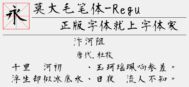 莫大毛笔体 Regular免费字体下载 中文字体免费下载尽在字体家