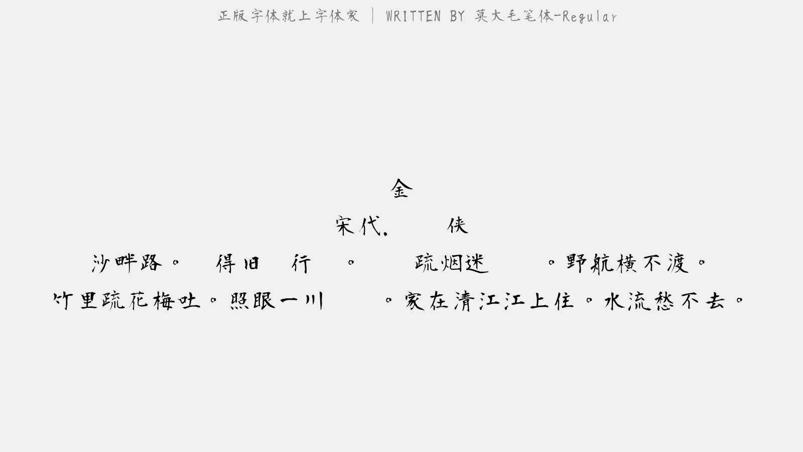 莫大毛笔体 Regular免费字体下载 中文字体免费下载尽在字体家