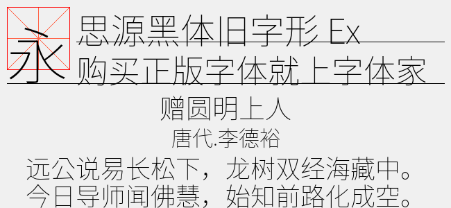 思源黑体旧字形extralight