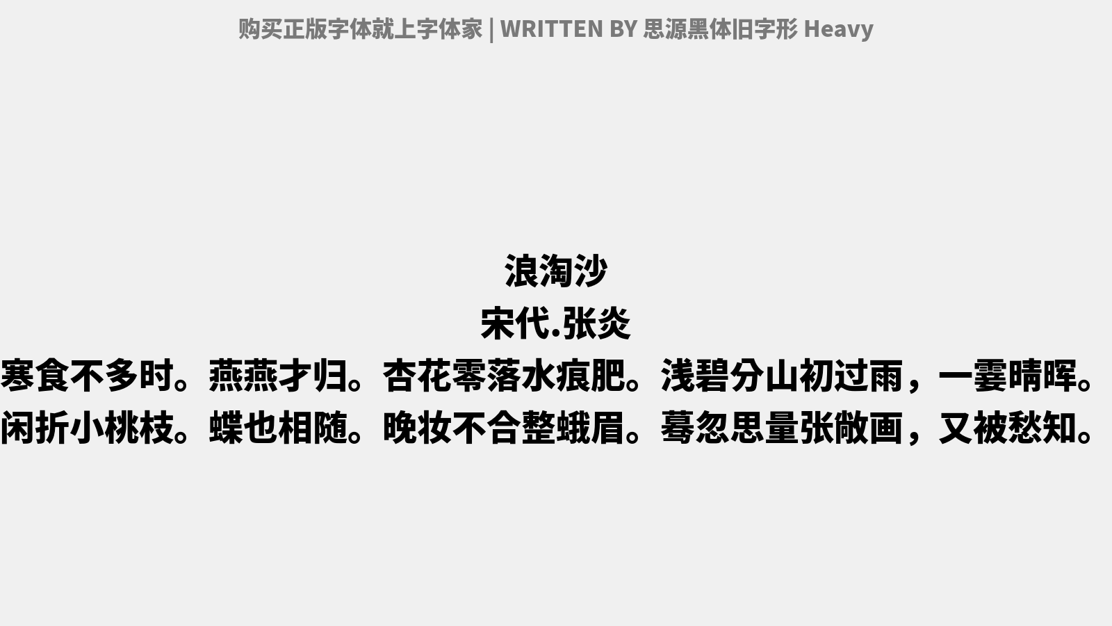 思源黑体旧字形heavy免费字体下载 中文字体免费下载尽在字体家