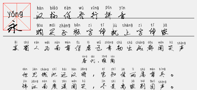 汉标任吾行拼音正版字体下载正版字体版权购买正版单字授权下载正版单字字体版权购买 正版中文字体版权购买及下载尽在字体家