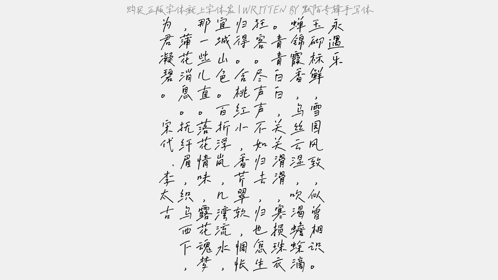 默陌专辑手写体正版字体下载 - 正版中文字体下载尽在字体家