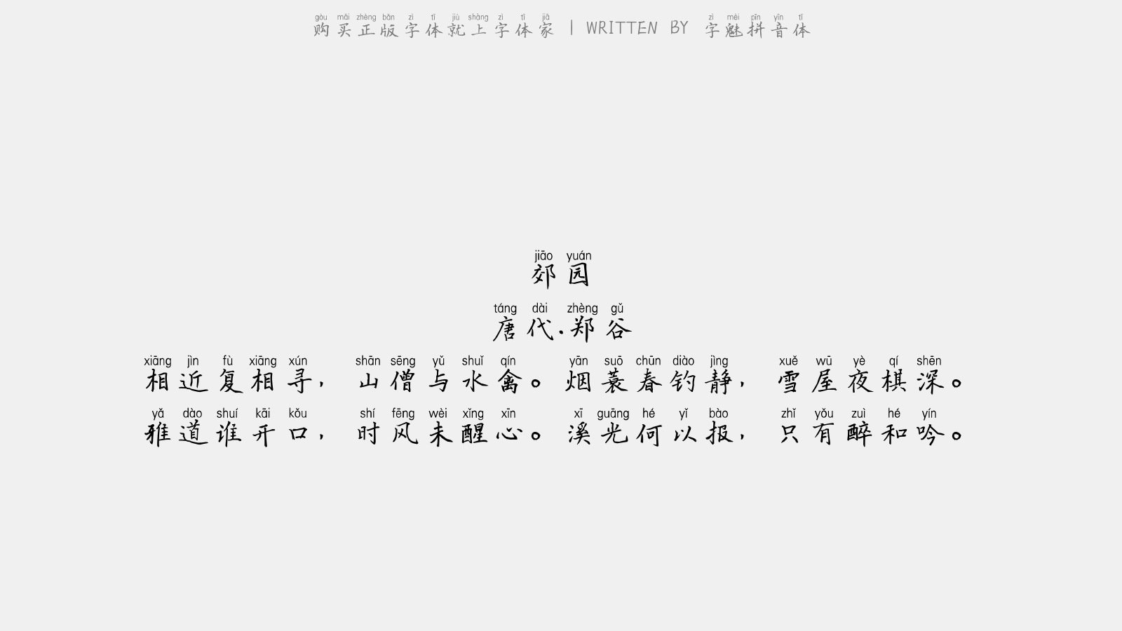 字魅拼音体 