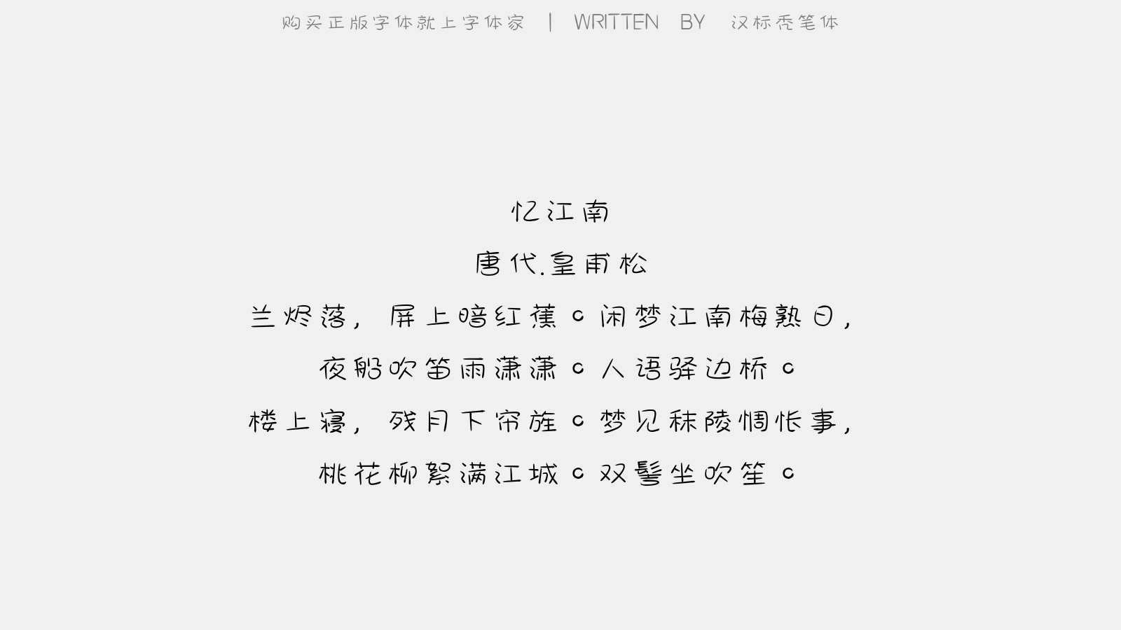 汉标秃笔体正版字体下载 正版字体版权购买 正版单字授权下载 正版