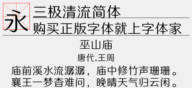 清流字体ttf图片