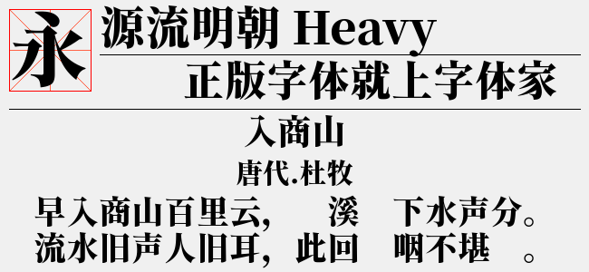 源流明朝heavy免费字体下载 中文字体免费下载尽在字体家
