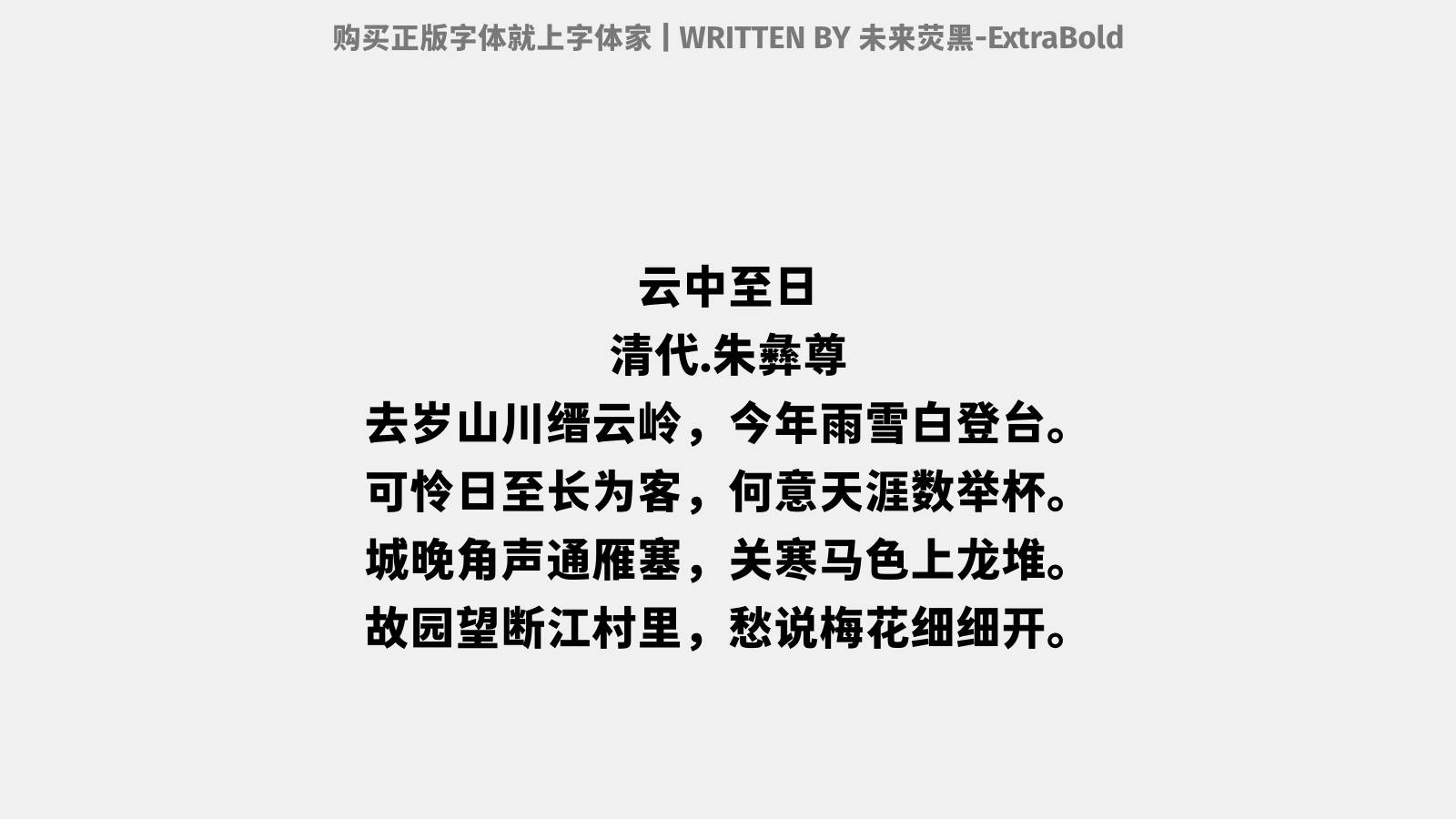 未来荧黑-extrabold免费字体下载 中文字体免费下载尽在字体家