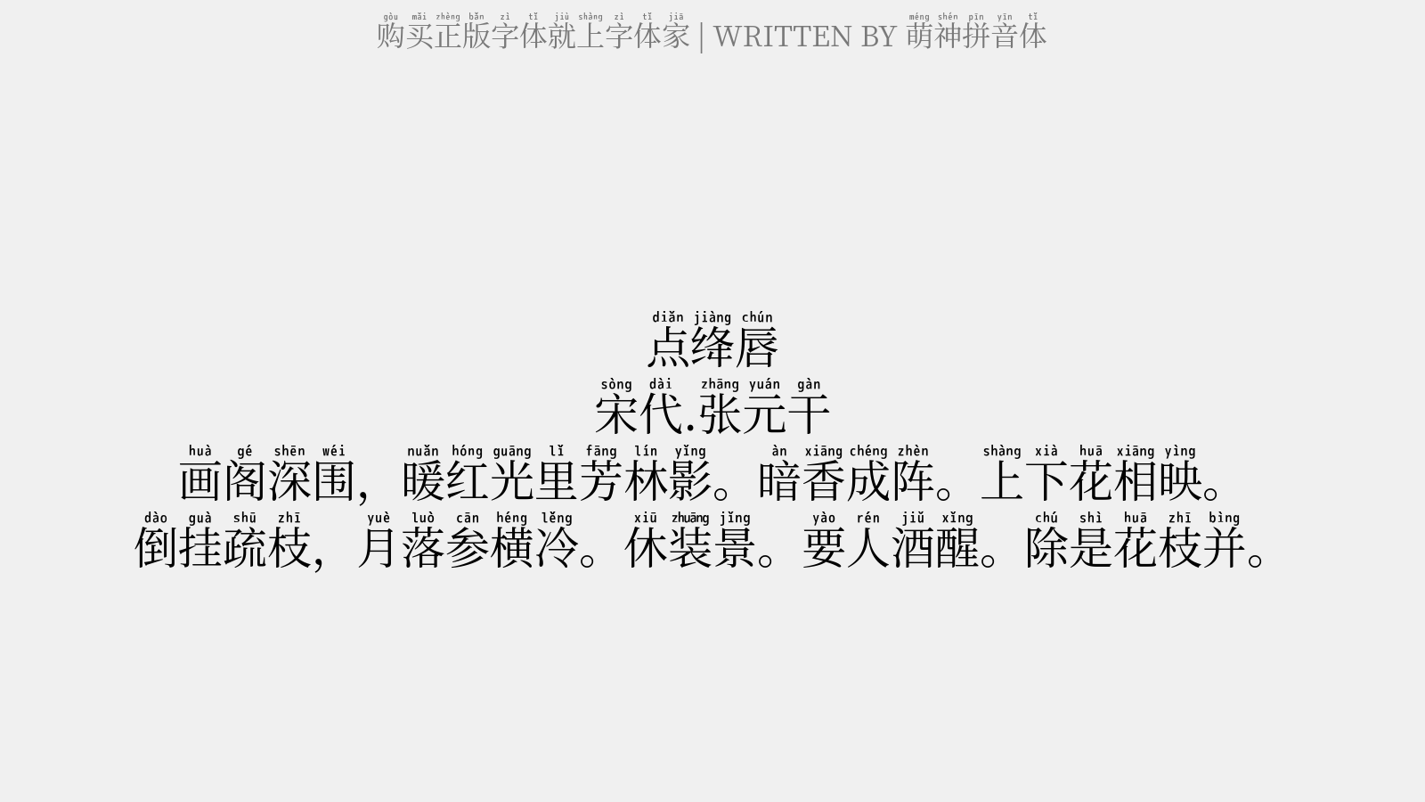 萌神拼音体 - 点绛唇