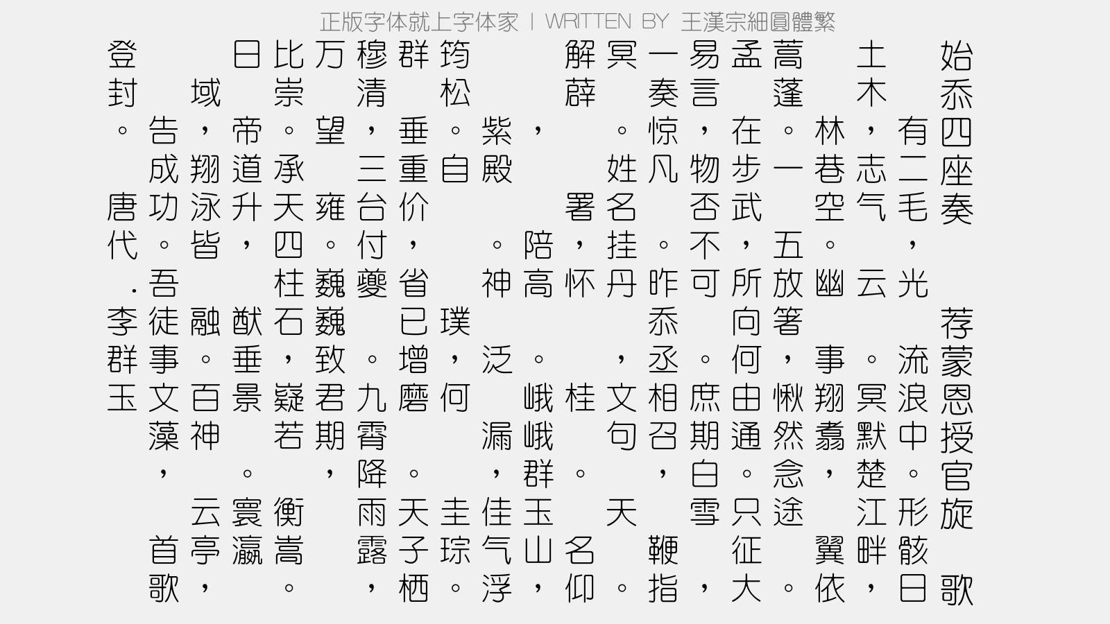 王漢宗細圓體繁免费字体下载 中文字体免费下载尽在字体家