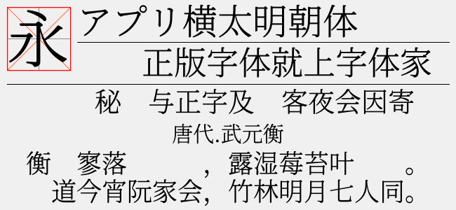 アプリ横太明朝体免费字体下载 中文字体免费下载尽在字体家 アプリ横太明朝体免费字体下载 中文字体免费下载尽在字体家