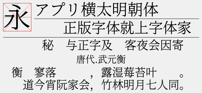 アプリ横太明朝体免费字体下载 中文字体免费下载尽在字体家