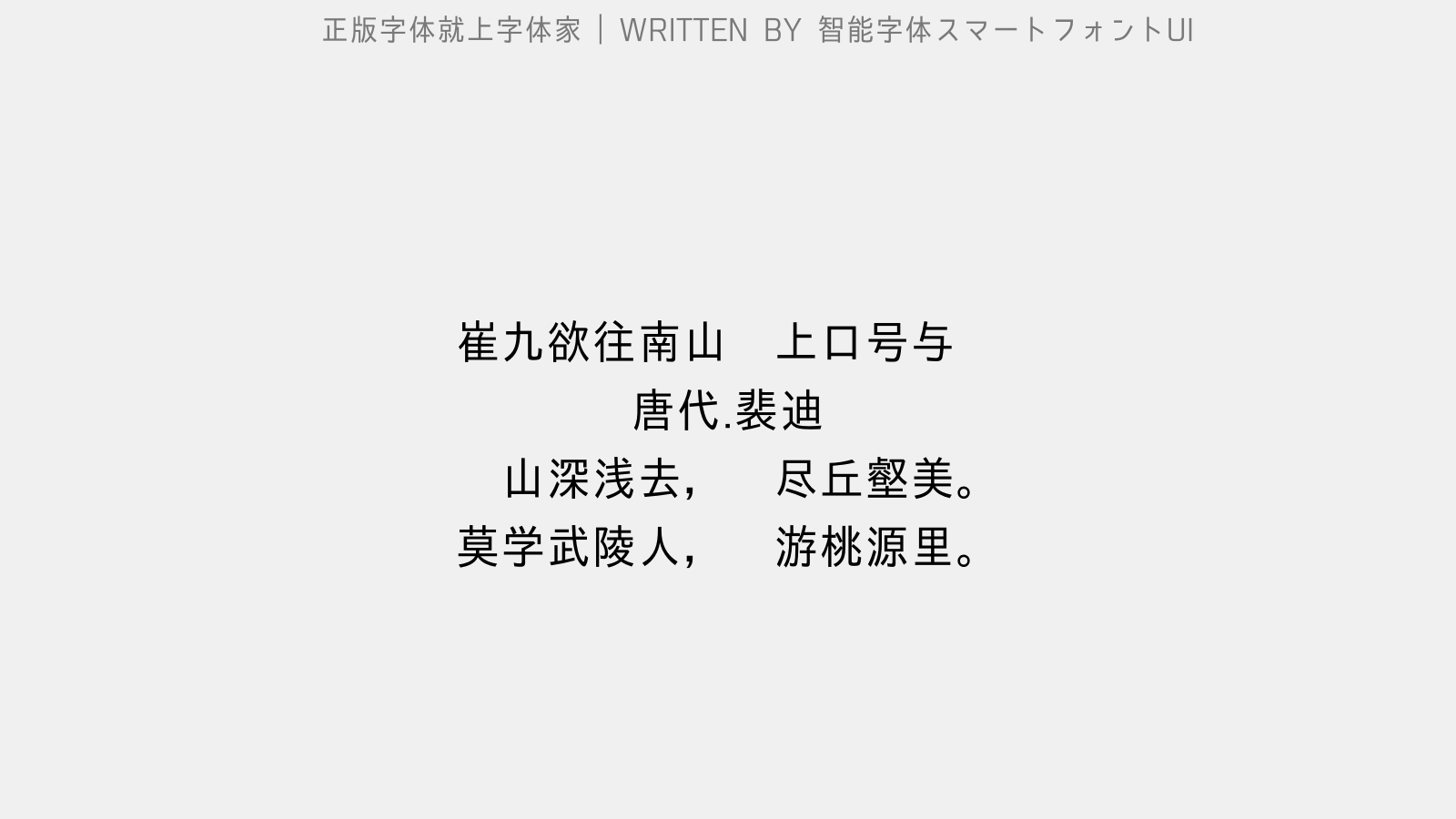 智能字体スマートフォントui 崔九欲往南山马上口号与别 留别王维