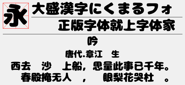 大盛漢字にくまるフォント免费字体下载 中文字体免费下载尽在字体家