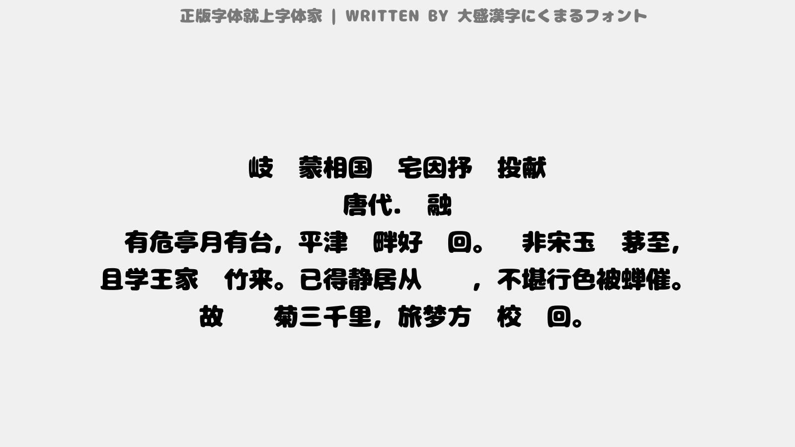 大盛漢字にくまるフォント免费字体下载 中文字体免费下载尽在字体家