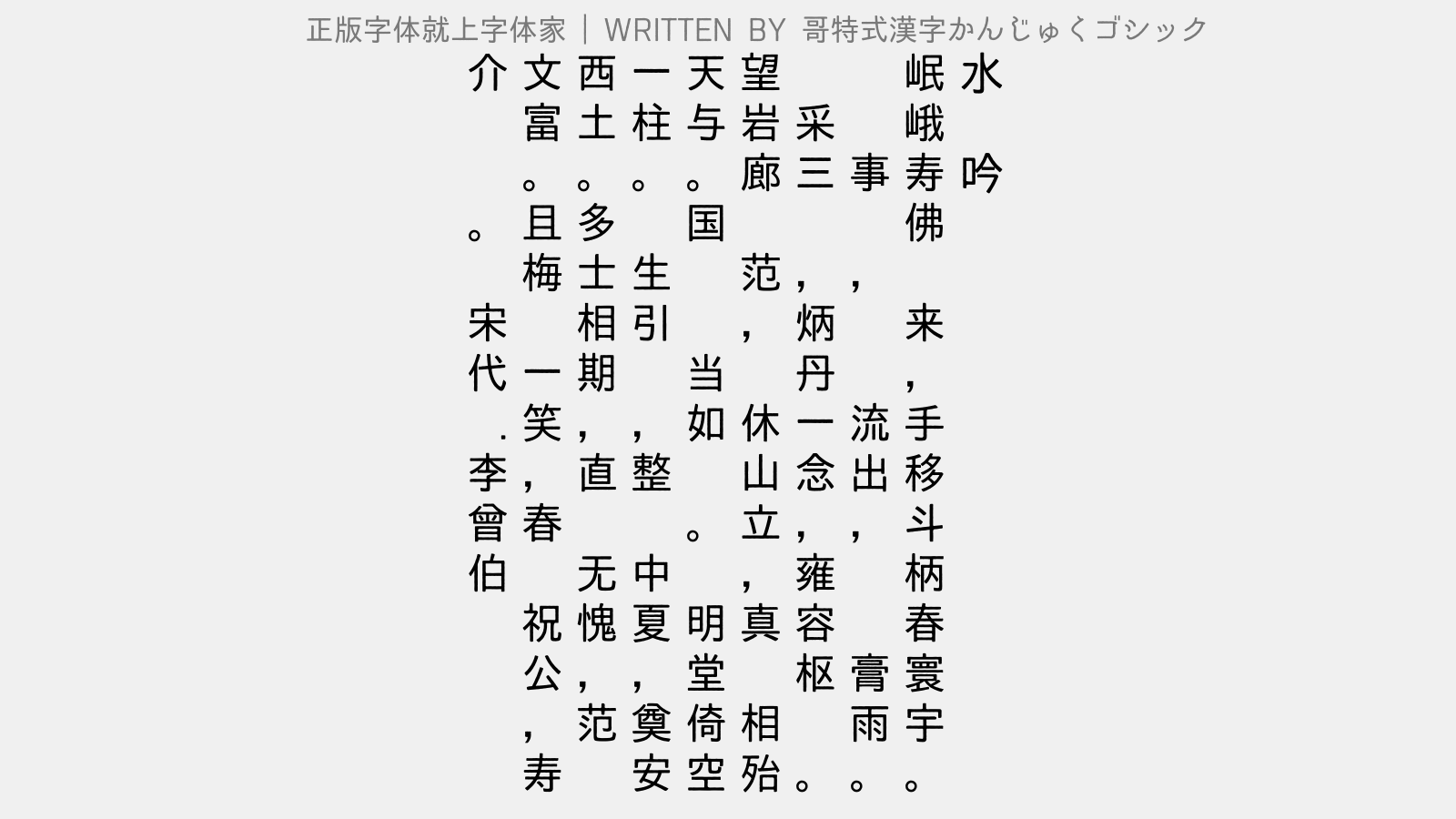 哥特式汉字かんじゅくゴシック免费字体下载 中文字体免费下载尽在字体家