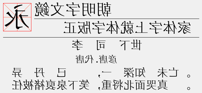 鏡文字明朝免费字体下载 中文字体免费下载尽在字体家