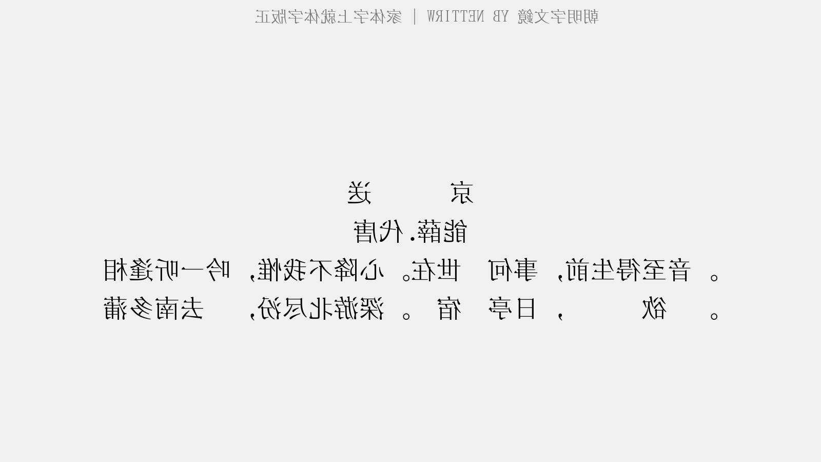 鏡文字明朝免费字体下载 中文字体免费下载尽在字体家